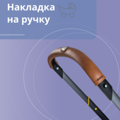Накладка на ручку коляски Doona Handlebar Cover коричневая