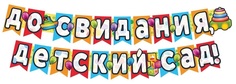 Гирлянда А3 Сфера До свидания, детский сад! ГР1-13680, 240 см