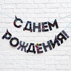 Гирлянда на ленте «С Днем Рождения!», синяя, дл.250 см., 200 гр/кв.м Страна Карнавалия