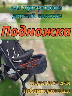 Подножка-удлинитель сидения для коляски yoya Арбат-Сервис, baby time 32 см, углубленная