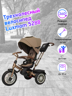 Велосипед 3-колесный LUXMOM 5288 коричневый