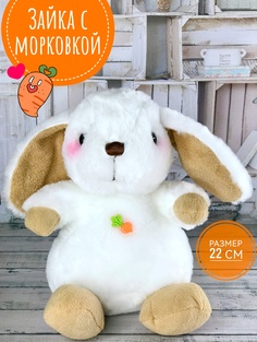 Мягкая игрушка Briatiko Зайка с морковкой Заяц 22 см белый