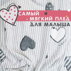 Плед детский Сердечки Тайна Снов Сердечки, серый
