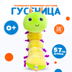 Мягкая погремушка-ростомер с шуршалкой Гусеница Anmuze