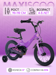 Велосипед Maxiscoo JAZZ Стандарт 14" (2024) Фиолетовый Матовый X-MSC-J1433