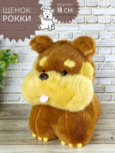 Мягкая игрушка Briatiko Щенок Рекс 18 см рыже-коричневый
