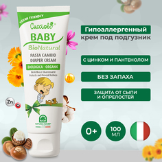 Детский крем под подгузник CUCCIOLO BABY BIO NATURAL Natura House, 100 мл