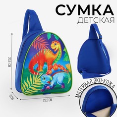 Сумка детская NAZAMOK Динозаврики через плечо синий 23х20.5 см