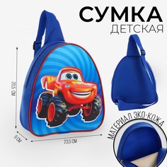 Сумка детская NAZAMOK Супер машинка через плечо синий 23х20.5 см