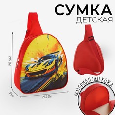 Сумка детская NAZAMOK Гоночная машинка через плечо 23х20.5 см