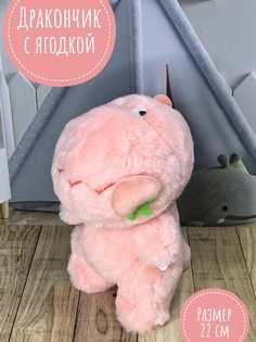 Мягкая игрушка Briatiko Дракончик с ягодкой 22 см розовый