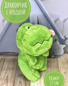 Мягкая игрушка Briatiko Дракончик с ягодкой 22 см салатовый