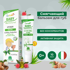 Детский увлажняющий бальзам для губ Natura House CUCCIOLO BABY BIO NATURAL, 10 мл