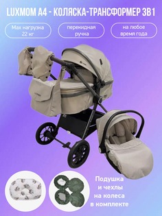 Коляска-трансформер 3в1 с перекидной ручкой Luxmom A4, хаки с подушкой и чехлами