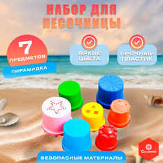 набор для песочницы "Пирамидка", 7 формочек, цвета МИКС Solomon