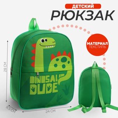 Рюкзак детский NAZAMOK Динозаврик с карманом зелёный 30х25 см