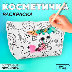 Косметичка-раскраска NAZAMOK Зайка-балерина 20х10х см