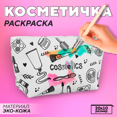 Косметичка-раскраска NAZAMOK Косметика 20х10 см