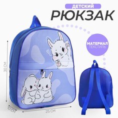 Рюкзак детский NAZAMOK Крольчата с карманом синий 30х25 см
