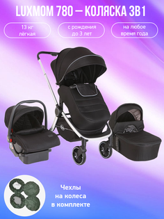 Детская коляска 3 в 1 Luxmom 780 черный с чехлами на колеса