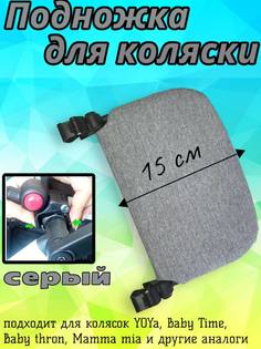 Подножка для коляски YOYA 15 см розовая