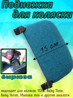 Подножка для коляски YOYA 15см бирюзовый
