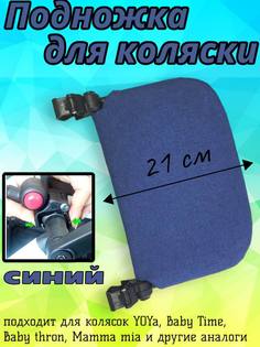 Подножка для коляски YOYA 21 см синий