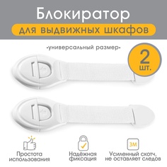 Блокиратор классический для выдвижных шкафчиков Крошка Я, набор 2 шт, 3780071