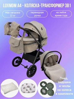 Коляска-трансформер 3в1 с перекидной ручкой Luxmom A4, хаки с аксессуарами