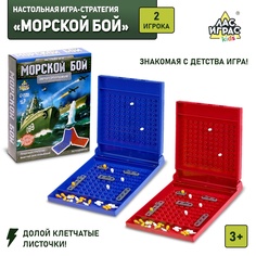 Настольная игра Лас Играс KIDS Морской бой, 2 раздельных поля, 2 игрока, 3+