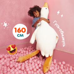 Мягкая игрушка Гусь обнимусь, 160 см, белый Totty Toys