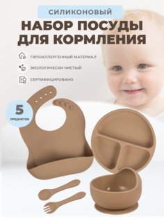 Силиконовый набор посуды для кормления Neonate 5 предметов Капучино