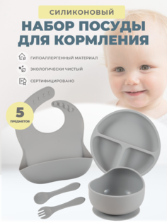 Силиконовый набор посуды для кормления Neonate 5 предметов Серый