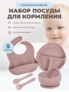 Силиконовый набор посуды для кормления Neonate 5 предметов Бежево-Розовый