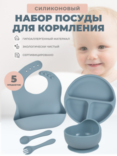 Силиконовый набор посуды для кормления Neonate 5 предметов Серо-голубой