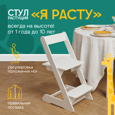 Растущий стул детский РАСТУЛЬЧИК белый