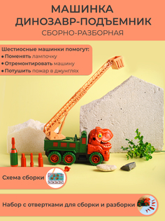 Машинка-конструктор Limei инерционная Динозавр-подъемник + мультитул