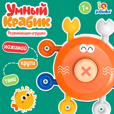 Развивающая игрушка IQ-ZABIAKA Умный крабик