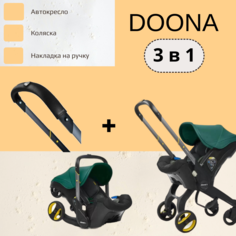 Автокресло-коляска Doona 3 в 1 Racing Green Накладка на ручку Doona Handlebar Cover 0+