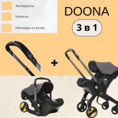 Автокресло-коляска Doona 3 в 1 Grey Hound Накладка на ручку Doona Handlebar Cover