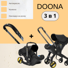 Автокресло-коляска Doona 3 в 1 Nitro Black и Накладка на ручку Doona Handlebar Cover
