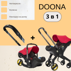 Автокресло-коляска Doona 3 в 1 Flame Red Накладка на ручку Doona Handlebar Cover 0+