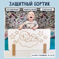 Деревянный бортик для кровати Расти здорово на царгу 16мм 19мм 22мм