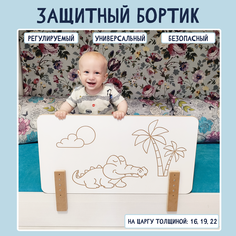 Защитный бортик от падения для детей Расти здорово крокодил