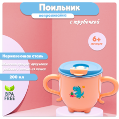 Кружка-непроливайка Kiidsy поильник 250 мл для детей от 6 мес+ персиковый
