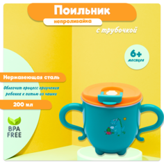 Поильник детский Kiidsy с трубочкой и крышкой подарочная 200 мл