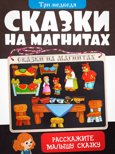 Сказки на магнитах Три медведя 8755 (дерево) /25 No Brand