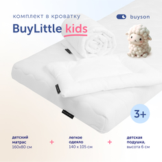 Комплект в кроватку buyson BuyLittle пенный матрас 80х160 одеяло 140х105 подушка