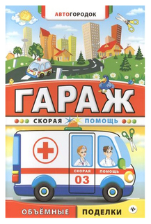 Поделка Феникс Гараж Скорая помощь