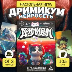 Настольная игра «Дримикум нейросеть», 105 карт, 10+ Лас Играс